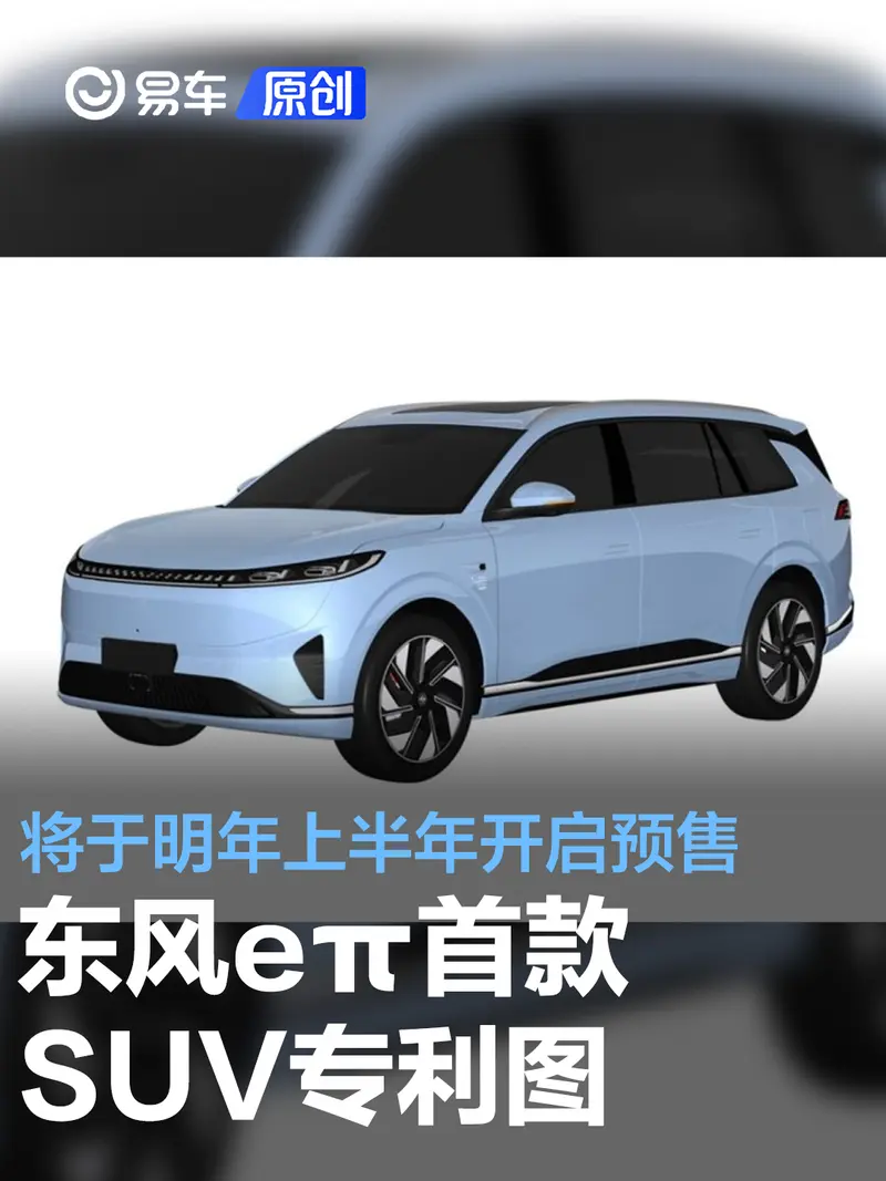 東風eπ首款SUV專利圖 將於明年上半年開啟預售